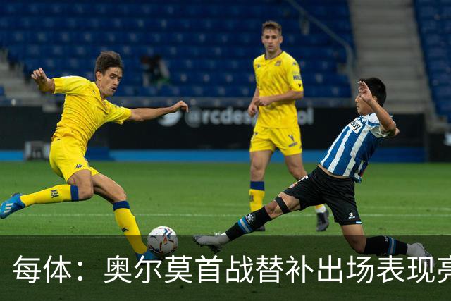 每体：奥尔莫首战替补出场表现亮眼，向主力位置发起冲击