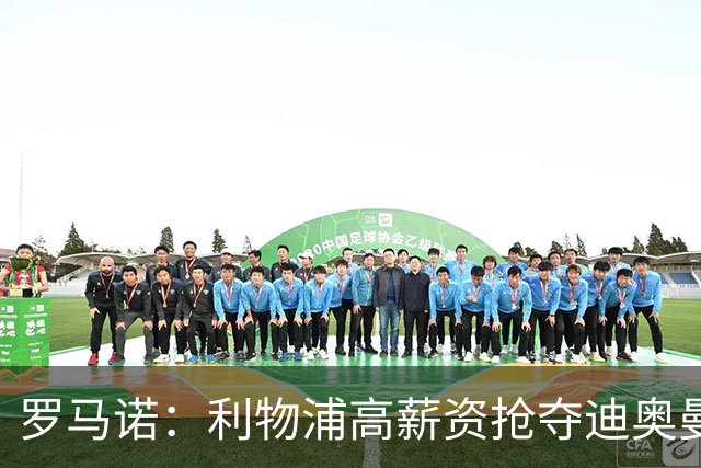 罗马诺：利物浦高薪资抢夺迪奥曼德，巴黎要先评估巴尔科拉的去留